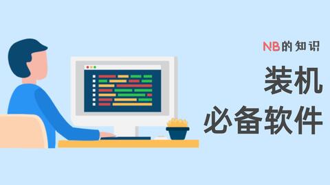 新電腦必裝的四款軟件 硬件的設(shè)計(jì)密碼